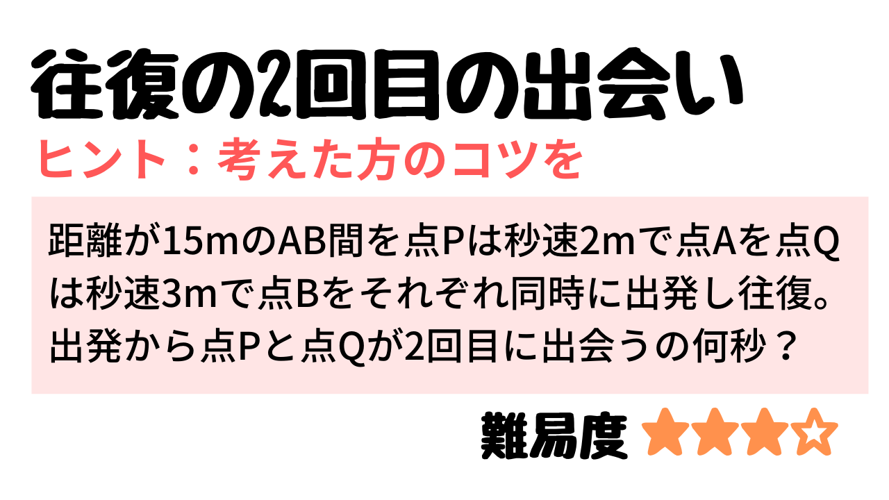 中学受験算数 往復の2回目の出会う問題 Stupedia 中学受験算数 往復の2回目の出会う問題 Stupedia
